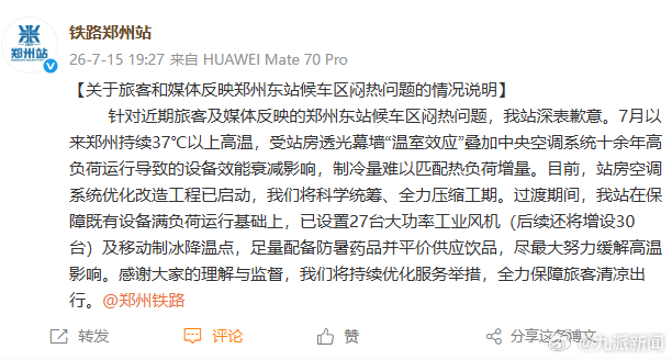 #郑州站致歉#【#官方通报郑州东站候车区闷热#】发布关于旅客和媒体反映郑州东站候