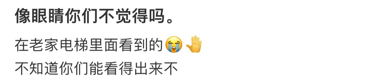 像眼睛你们不觉得吗 ​​​