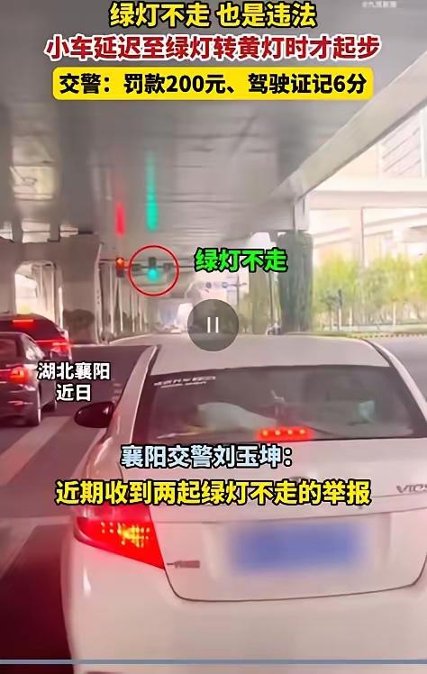 11月11日， 从襄阳交警获悉：近期，襄阳交警接到2起绿灯不走的举报。了解，被举