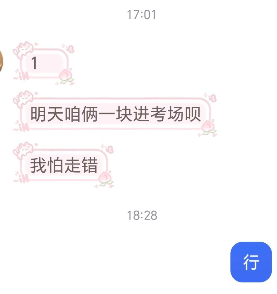 那啥我怕咱俩一块走错考场