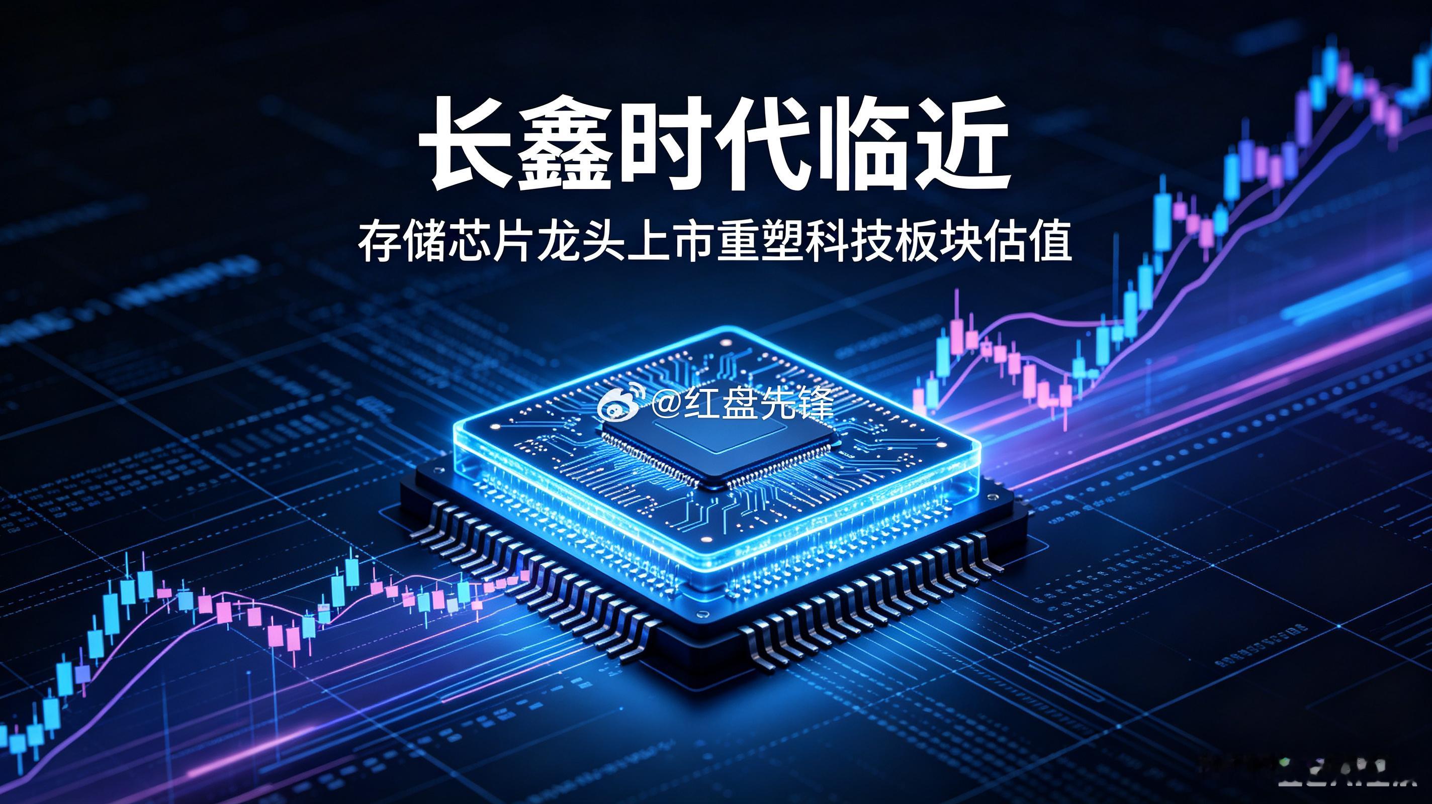 下周A股即将迎来长鑫科技上市，市场正式进入长鑫时代。作为存储龙头，它会重塑半导体