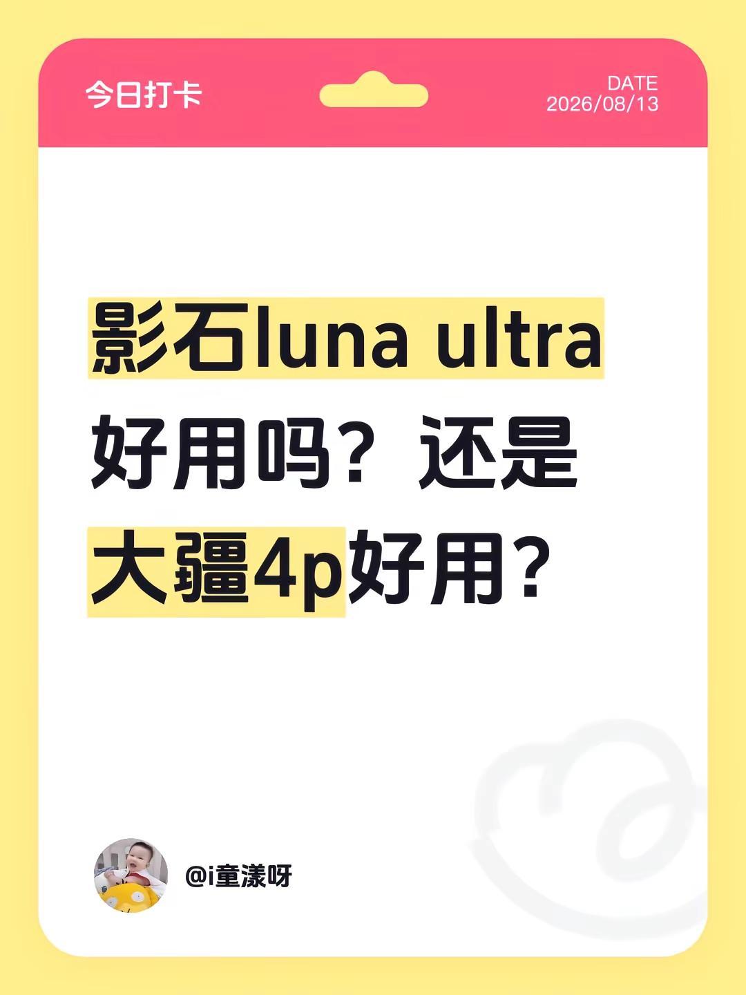 影石luna ultra好用吗？还是大疆4p好用？