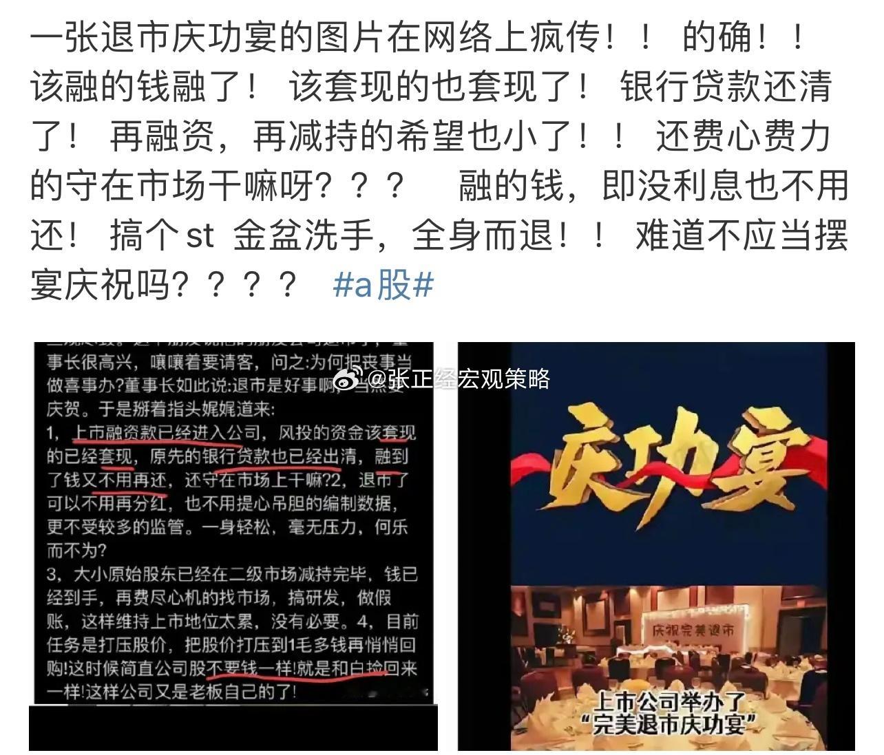 卧槽，退市庆功宴？真的假的，互联网上的信息不敢随便信… ​​​