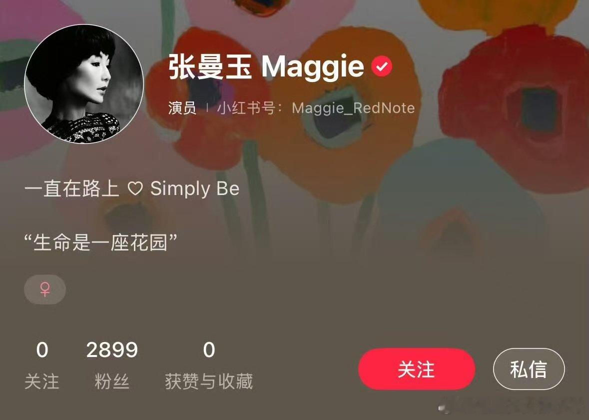 张曼玉入驻小红书啊啊啊啊啊张曼玉开通?账号，又多了一个追星渠道了，要带来什么惊喜