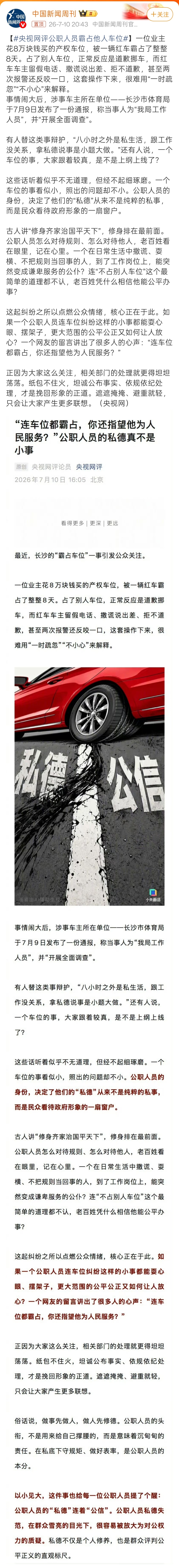 央视网评公职人员霸占他人车位“连他人的车位都霸占，你还指望她为人民服务？”央视网