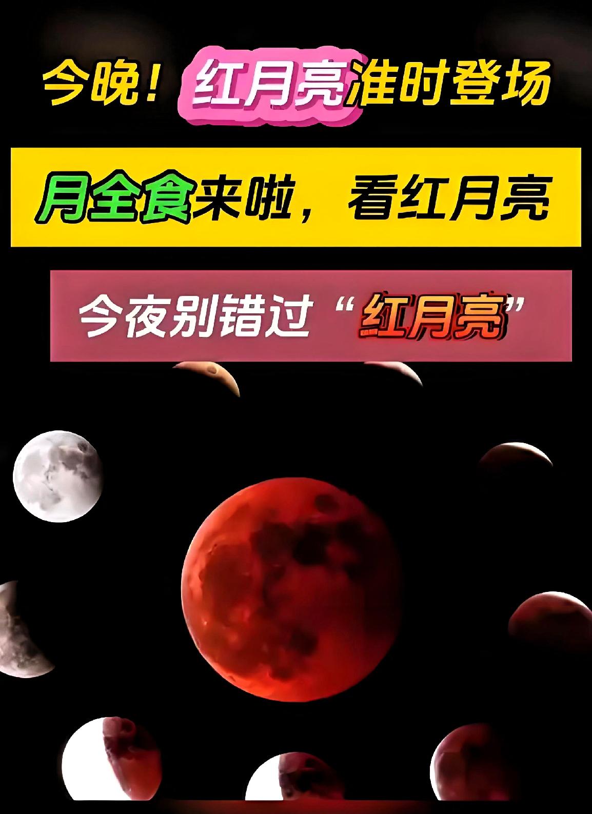 9月7日午夜至8日凌晨，天宇将上演一次壮观的月全食，我国全境可见全过程。不知道你
