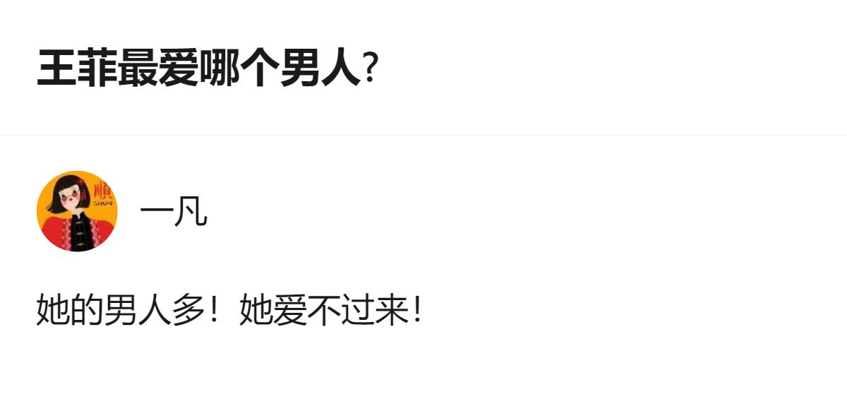 真的别再纠结王菲最爱谁了，她这辈子的爱根本不是非此即彼的单选，是敢为不同人活成不