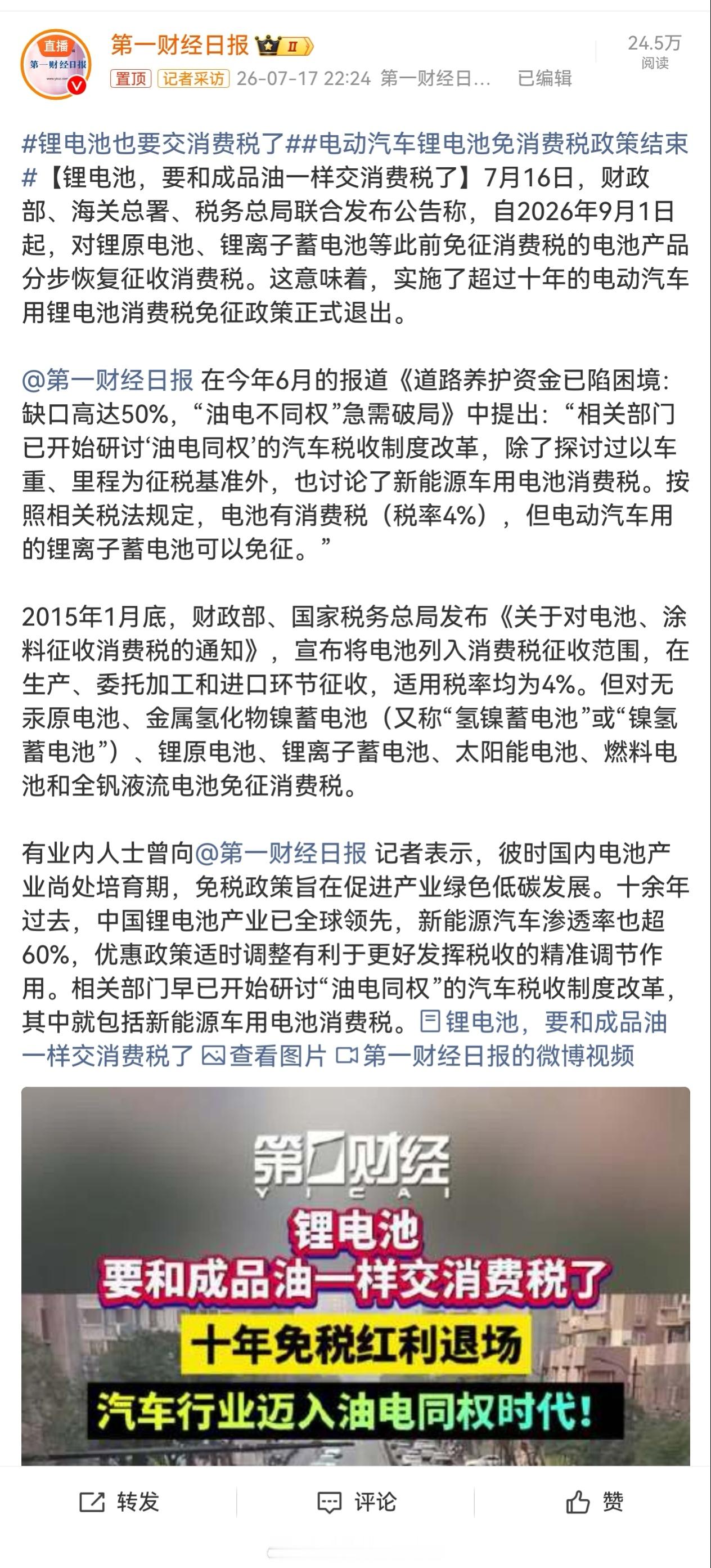 锂电池也要交消费税了  这是迟早的事情，购置税减半最后也会取消，可能还有其它税种