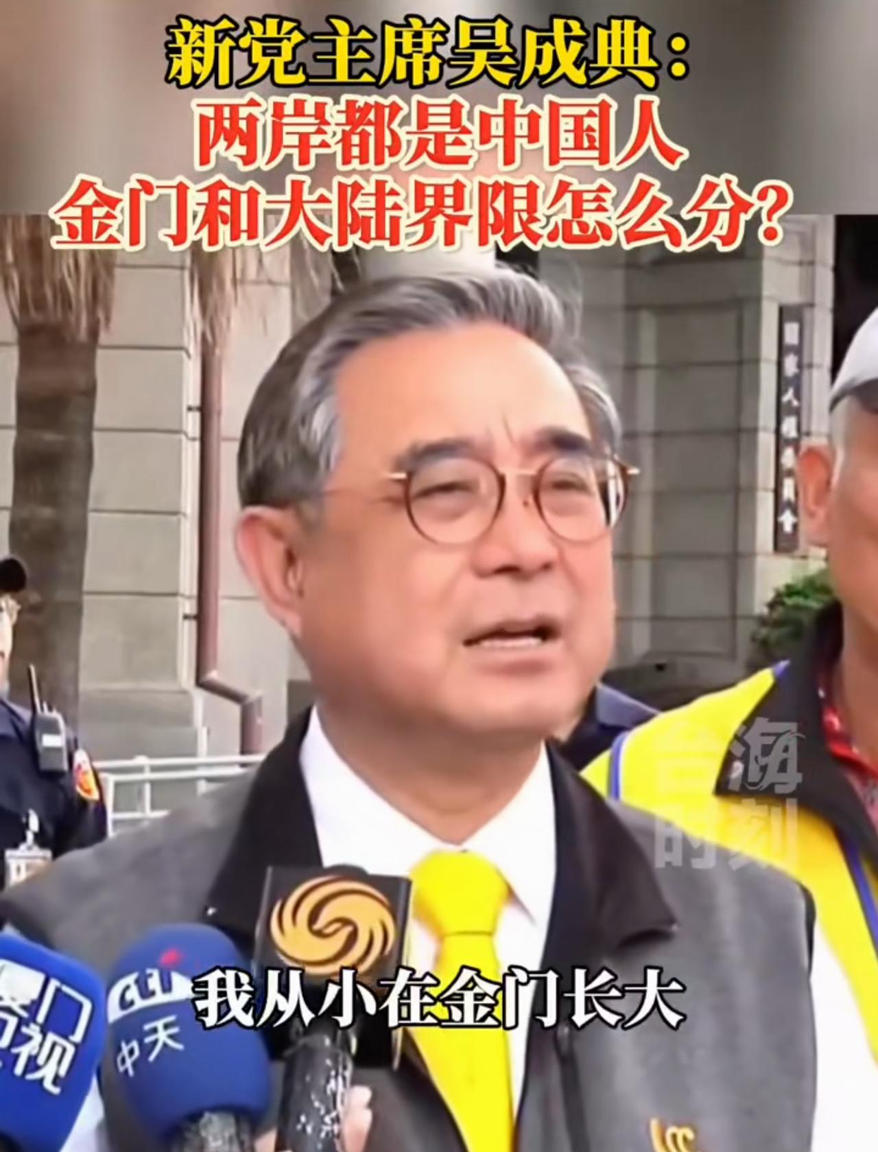 台湾新党主席吴成典这话说的实在：我从小在金门长大，金门和大的陆界限怎么分呢？我们