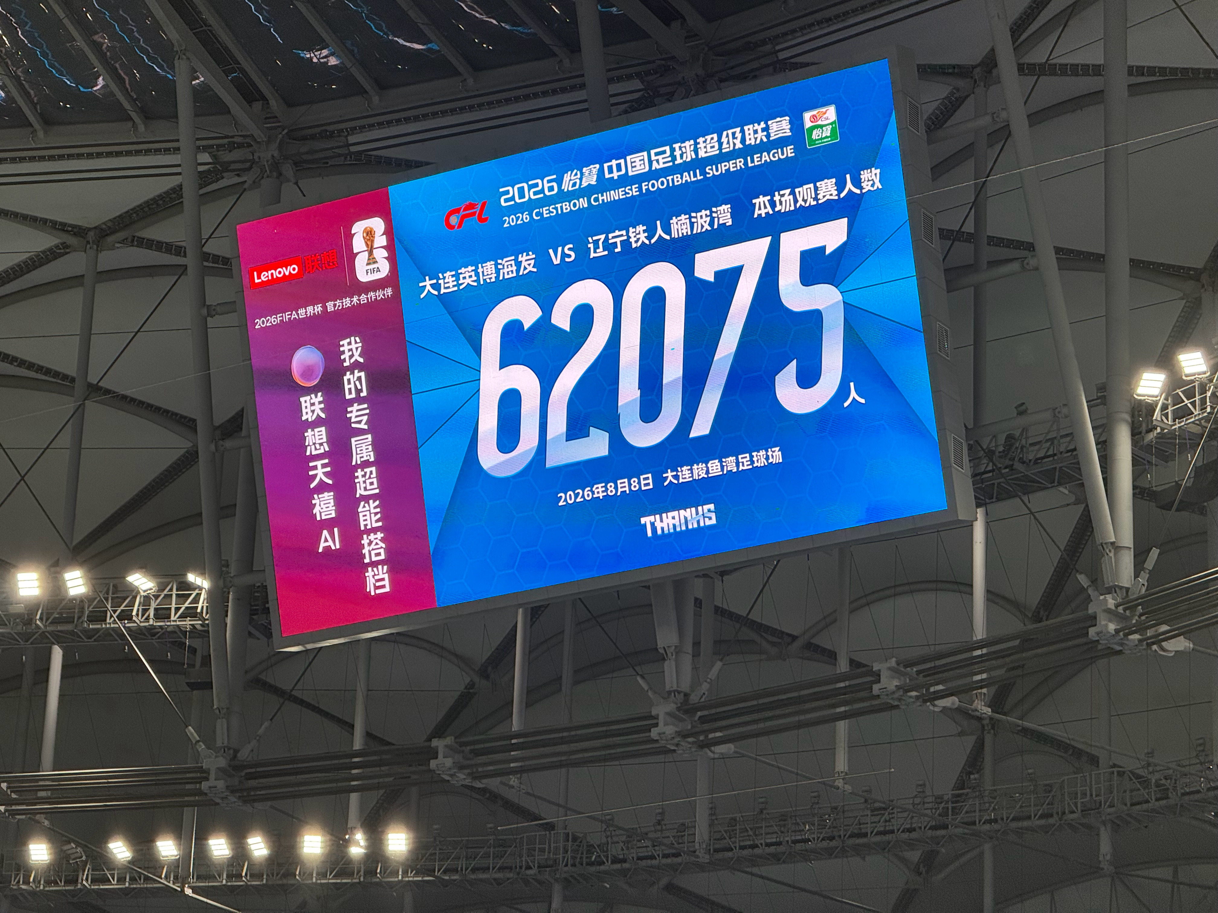 大连英博大连英博vs辽宁铁人中超联赛 本场比赛观众人数，62075人！ 大连·中