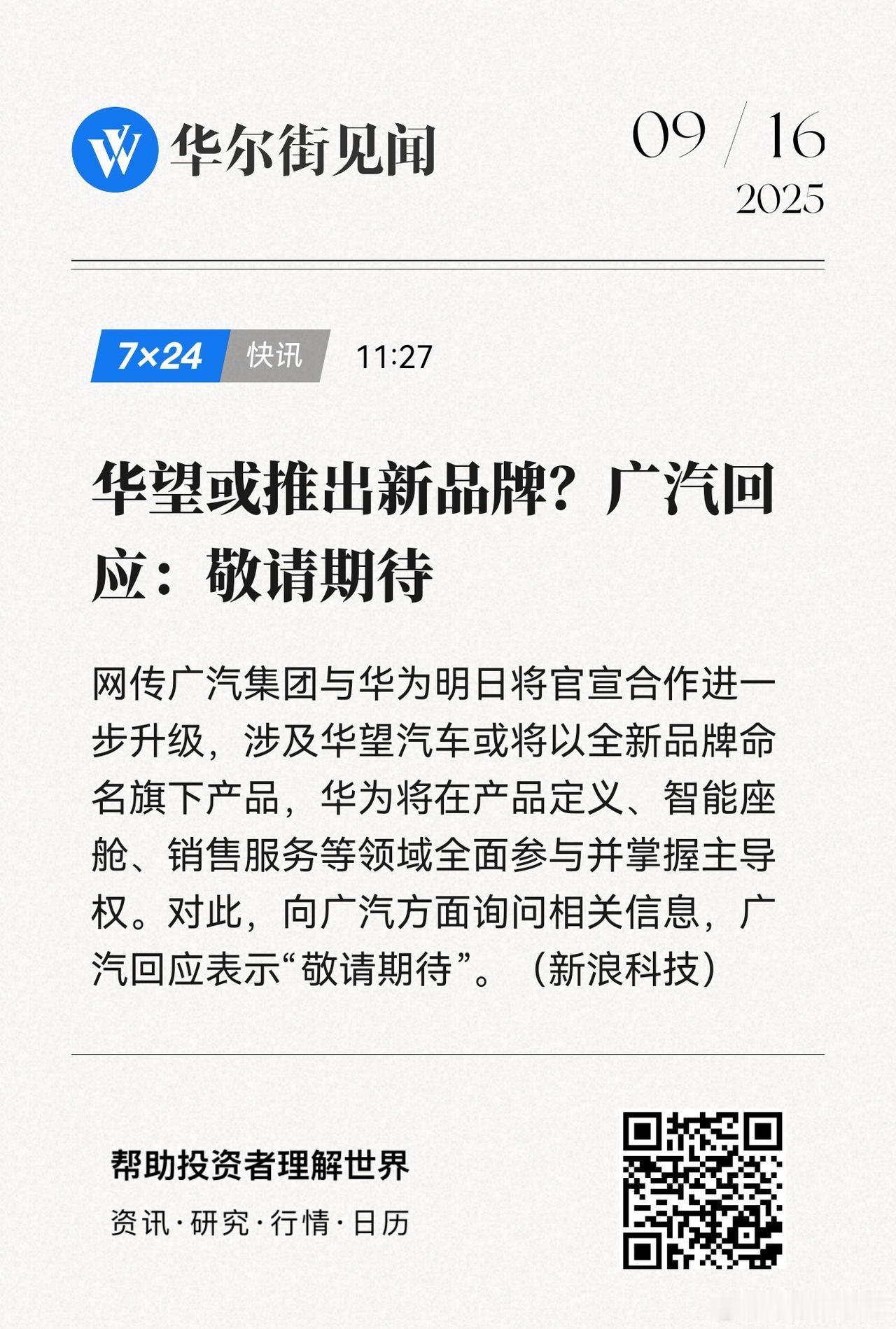广汽最终还是交出了灵魂，即便是华为主导，但是仍然打不过界字辈，华望的品牌很难被是