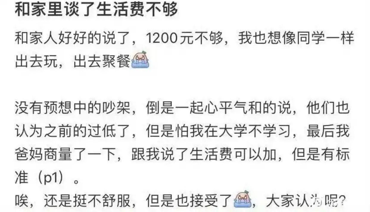 某大学生说家里给她1200元的生活费不够花，但可以有附带条件的增加，虽然她觉得挺