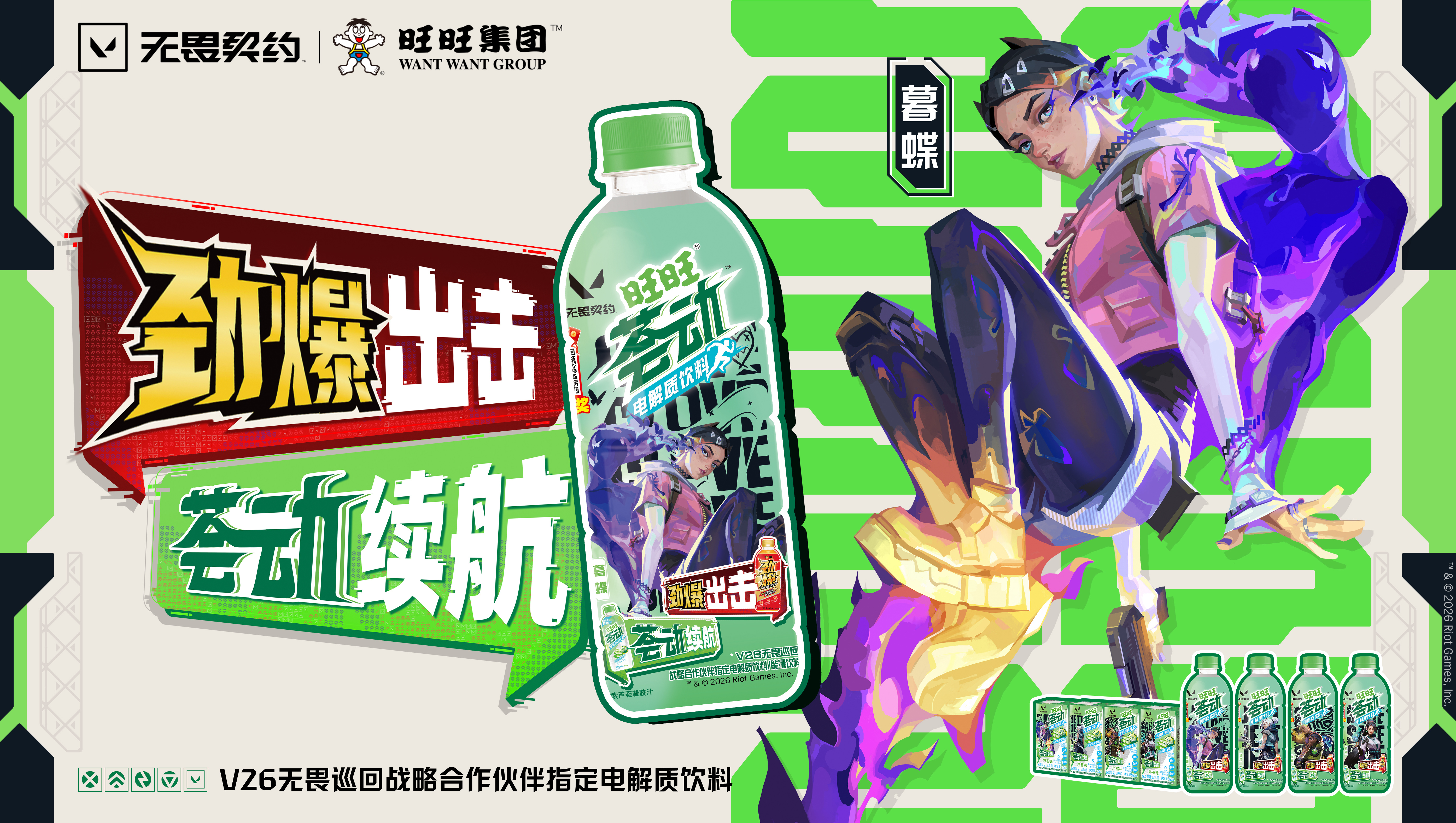 劲爆出击荟动续航 无畏契约 旺旺劲爆能量饮料 旺旺荟动电解质饮料 无畏契约三周年