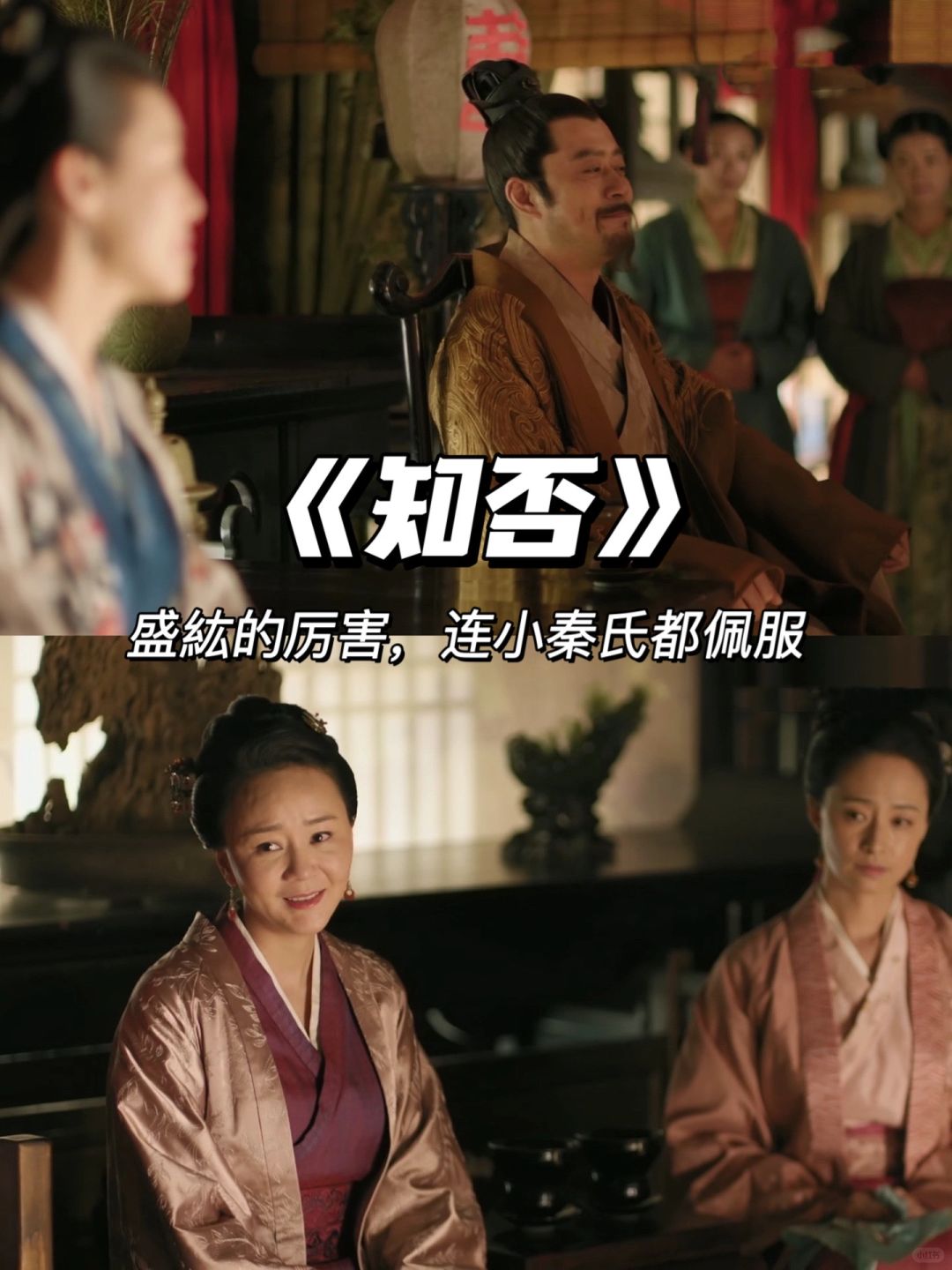 知否：小秦氏为什么最佩服盛紘？