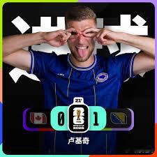 世界杯加拿大vs波黑 伪东道主现原形？波黑半场1-0加拿大，爆冷大戏正在上演！兄