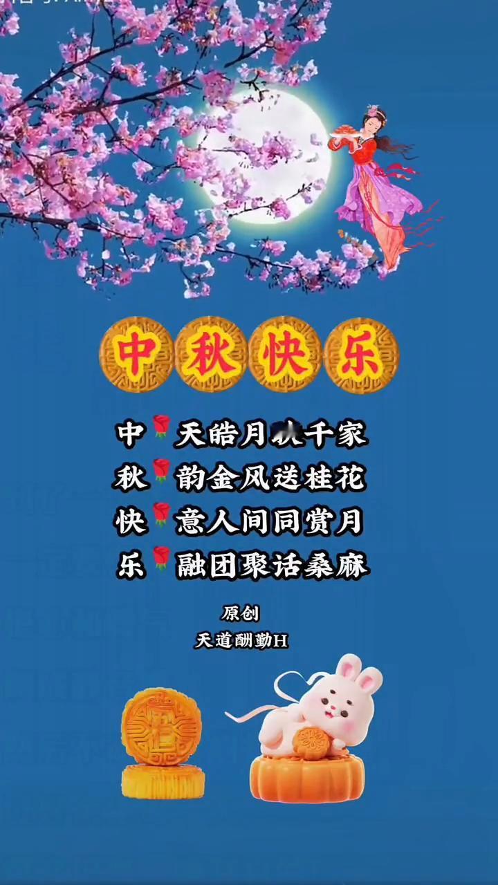 中秋快乐。
天皓月映千家，韵金风送桂花。意人间同赏月，融团聚话桑麻。天道酬勤H，