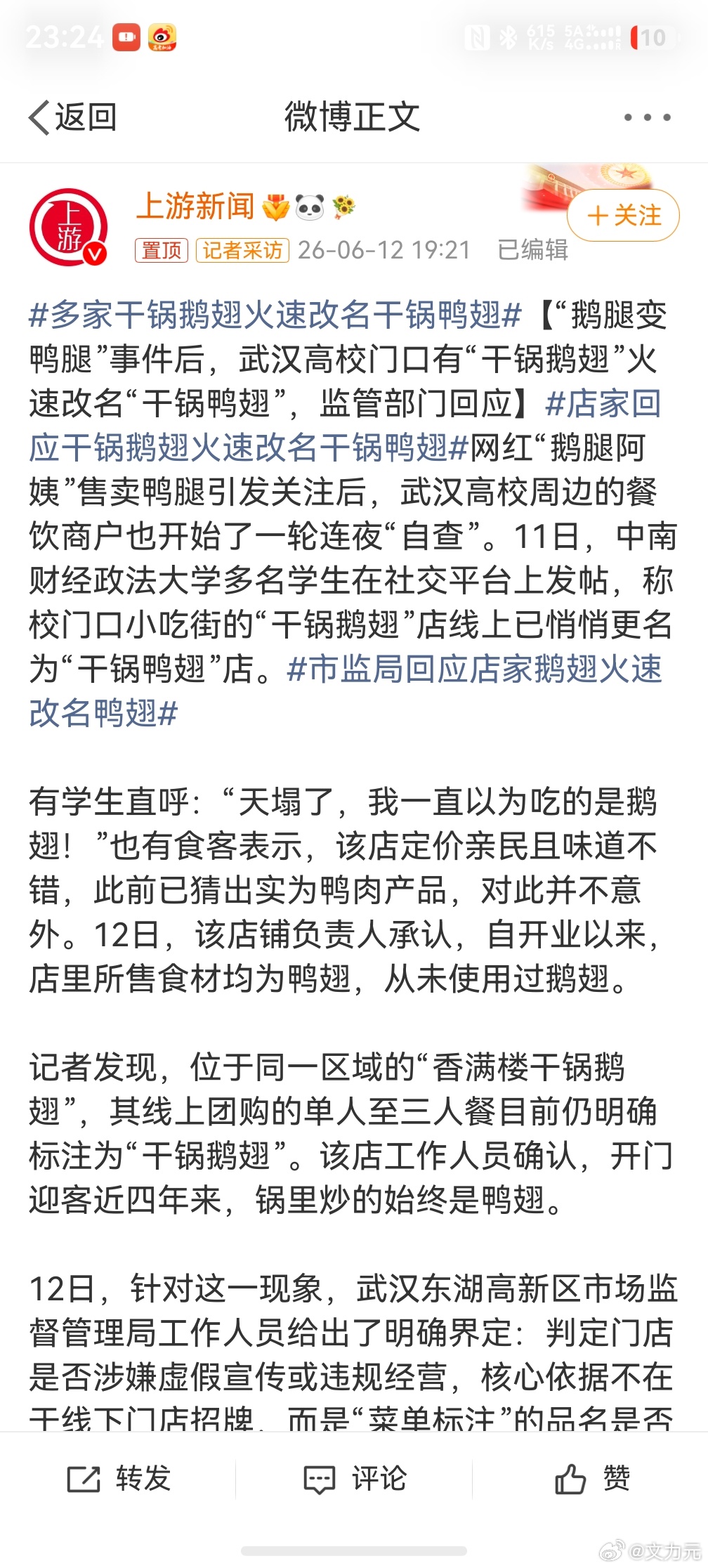 多家干锅鹅翅火速改名干锅鸭翅，一个人干翻了一个生物种类，也是没谁了