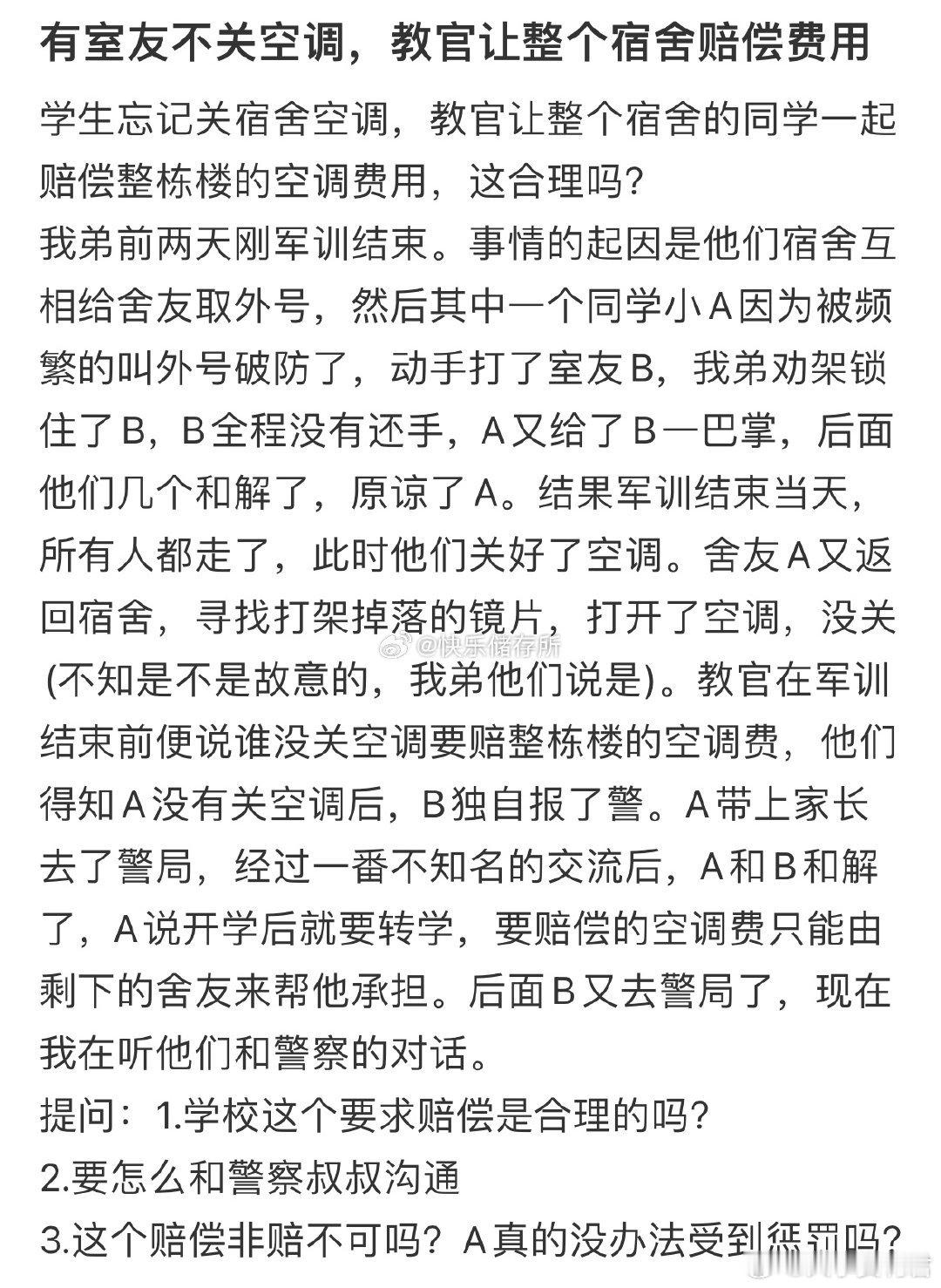有室友不关空调，教官让整个宿舍赔偿费用[哆啦A梦害怕] ​ ​​​