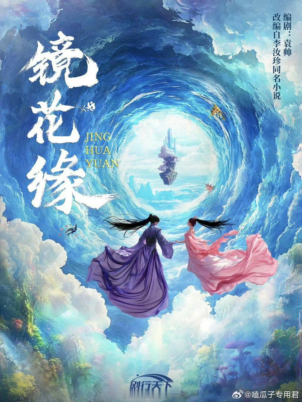 电视剧《镜花缘》导演：郑伟文《陈情令》编剧：袁帅《闻香探案录》《隋唐演义》出品：