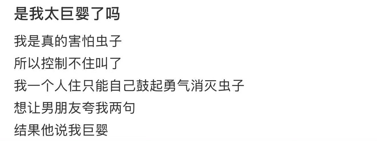 是我太巨婴了吗 ​​​