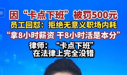一公司群里领导破了大防：员工准点下班，直接罚款500还当众通报，甩出一句“我都没