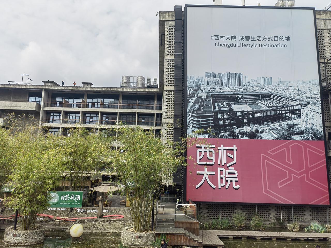 成都•西村大院
  
西村大院位于成都青羊区贝森路1号，由当代著名建筑师、小说家