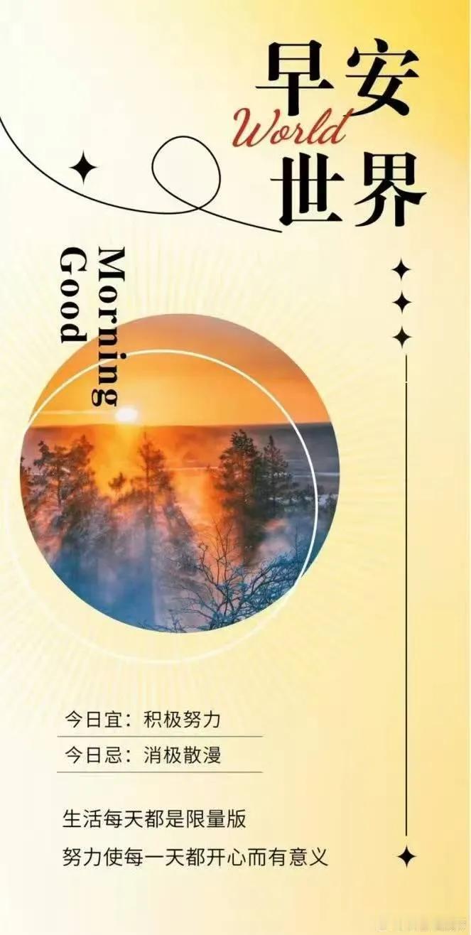 晨光温柔，清风相伴。
新的一天，恰如一份慢慢打开的礼物。

❥⇢Good Mor