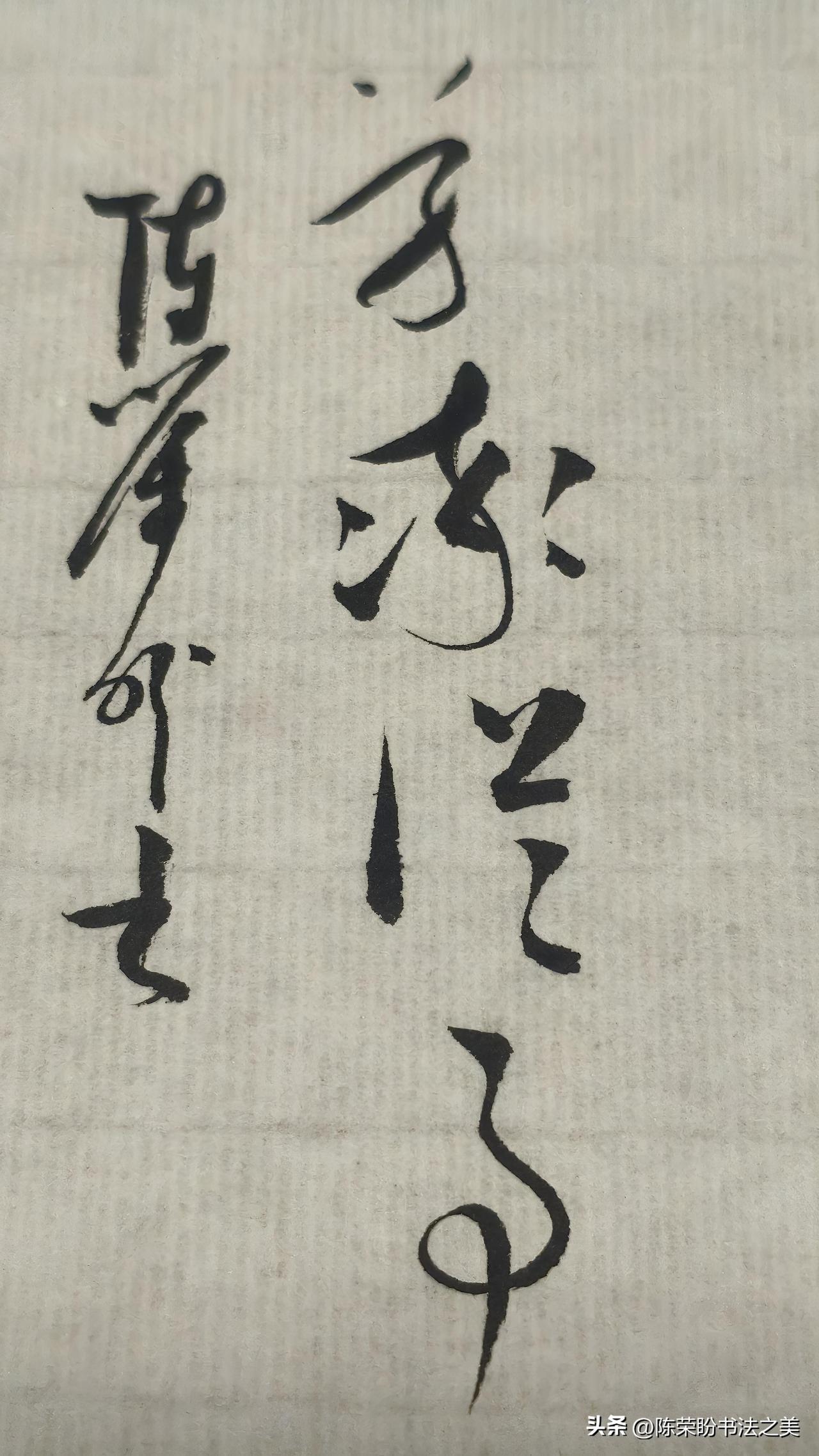 草书精品展示：草率从事