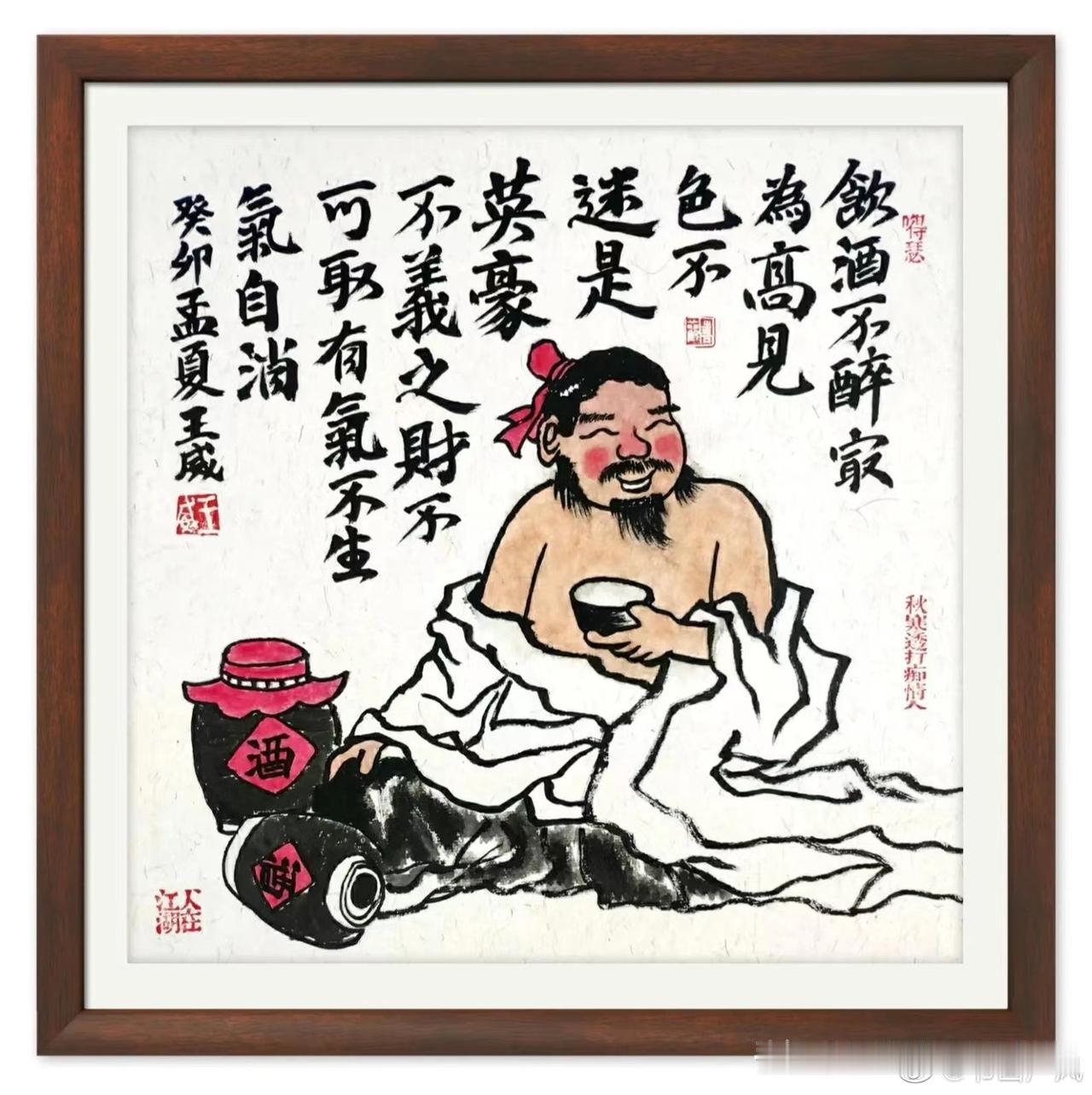 "喝酒不醉最为高,贪色不迷称英豪不义之财不可取"

这句话，实际上是苏轼《和佛印
