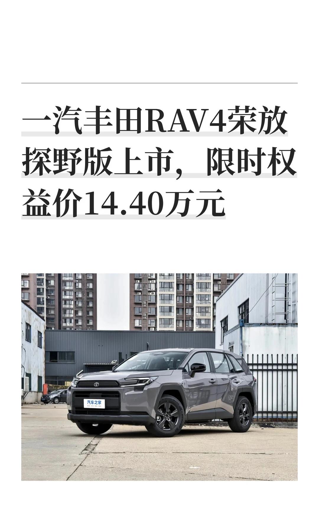 一汽丰田RAV4荣放探野版上市，限时权益价14
一汽丰田RAV4荣放探野版上市，