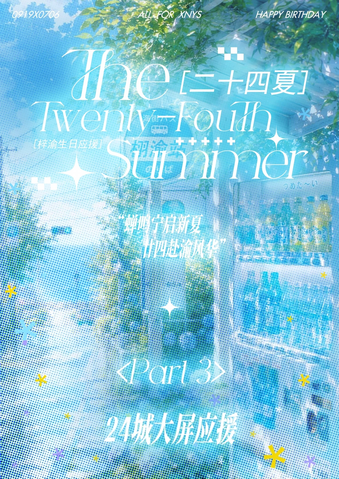 ✨ 二十四夏生日应援  PART 3 全国双人大屏