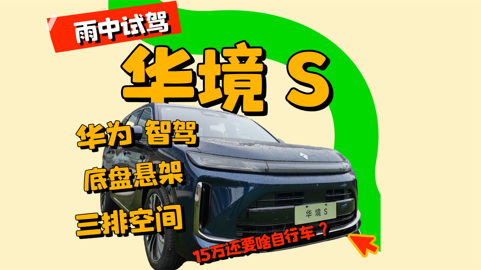 华为ADS+5米2大六座，15万起？华境S：这底盘不像五菱