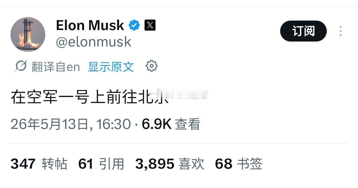 特朗普访华马斯克在空军一号上发帖：北京我来啦！晚上7点左右到的话，快了 