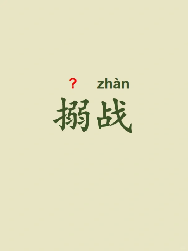 今天来学习——搦战