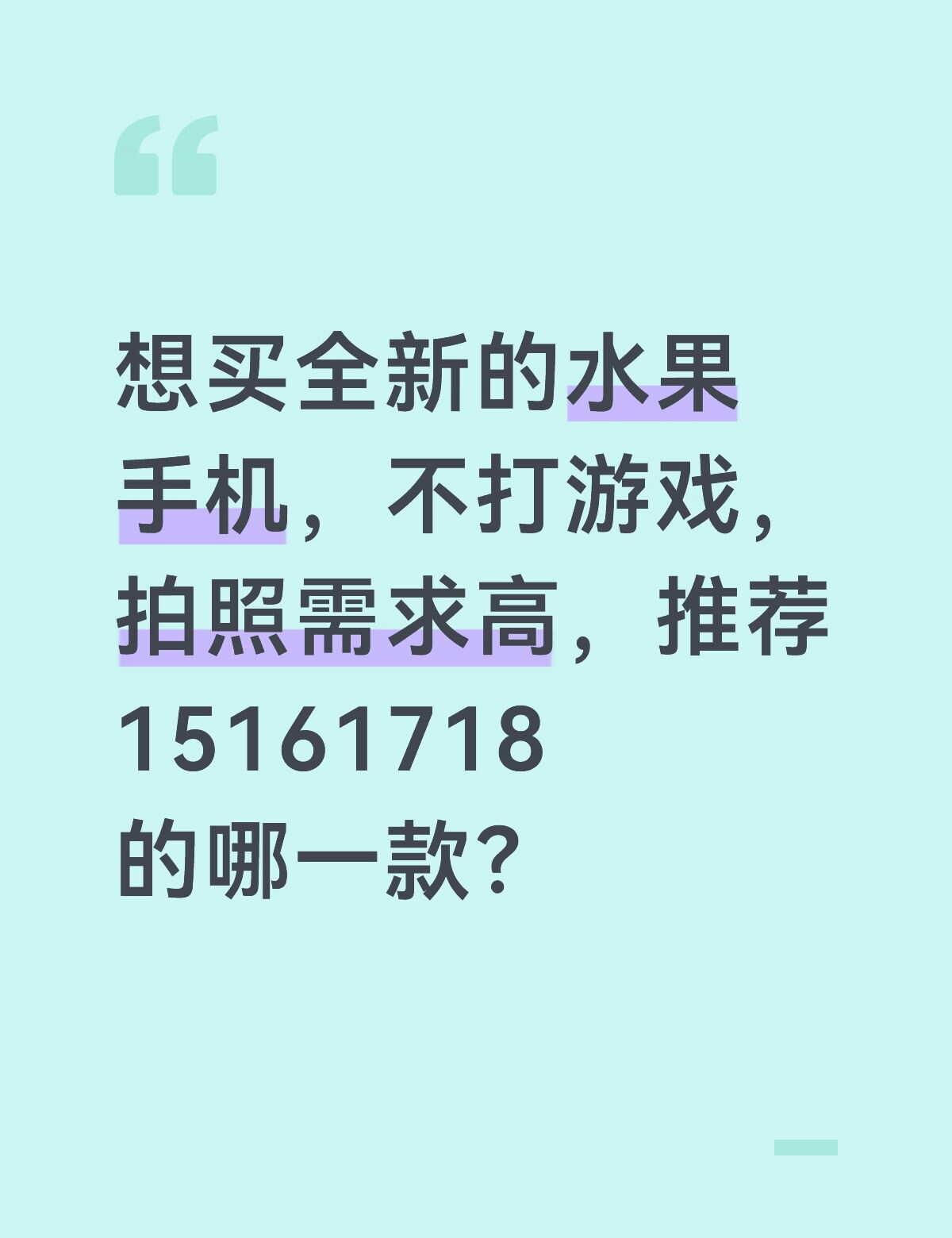 求专业人士指点
买手机求推荐 手机选购指南 玩机攻略 换手机 拍照手机 我的手机