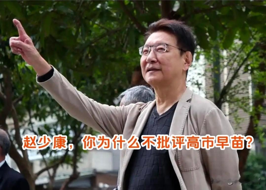 赵少康前些天说台湾的事大陆不要介入，好吧，就算你身在台湾，以地方利益为重，那只要