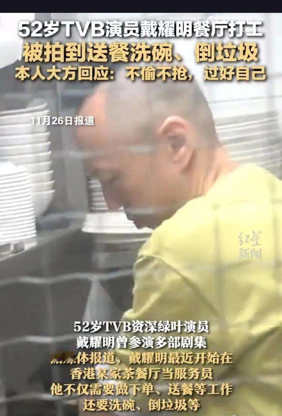 TVB资深绿叶演员也有落魄时？52岁的戴耀明近期转行干起了服务员，这一消息引发了