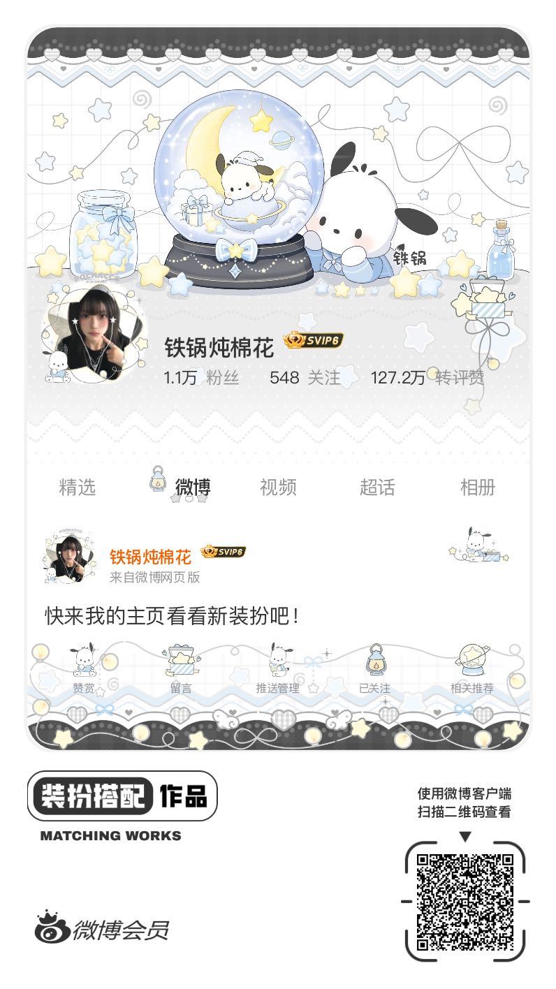 我刚刚完成了一套全新微博装扮搭配！超有个性！快来围观，一起分享装扮灵感吧~网页链