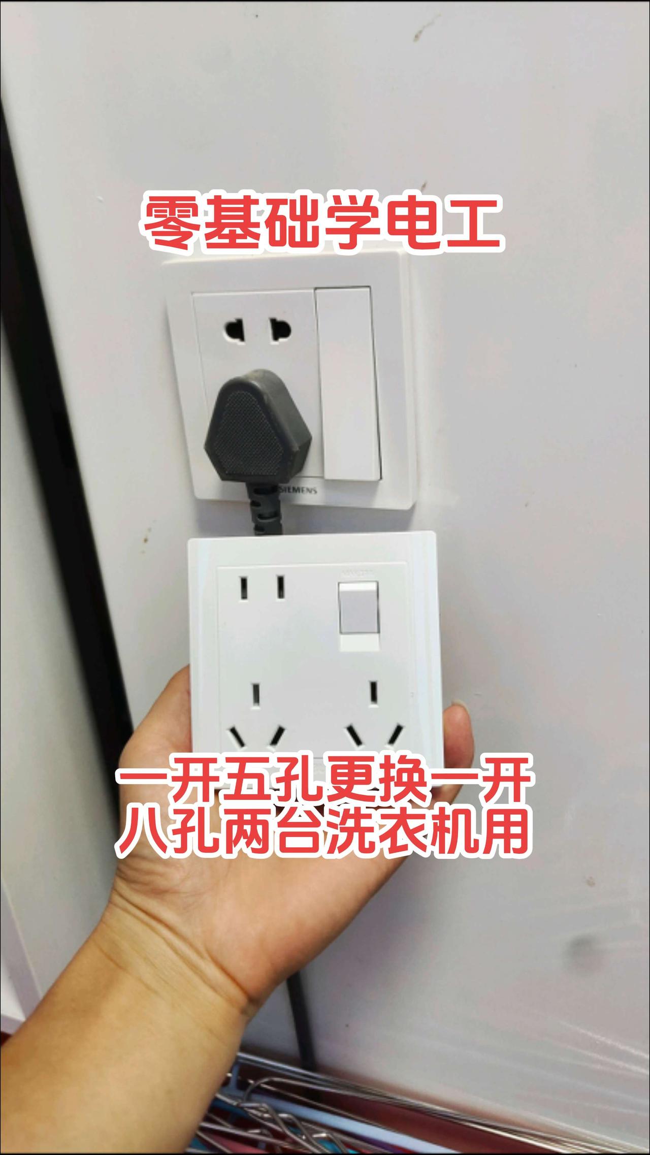 一开五孔更换一开八孔，两台洗衣机可以正常使用了。电路维修 电工 电工知识 零基础