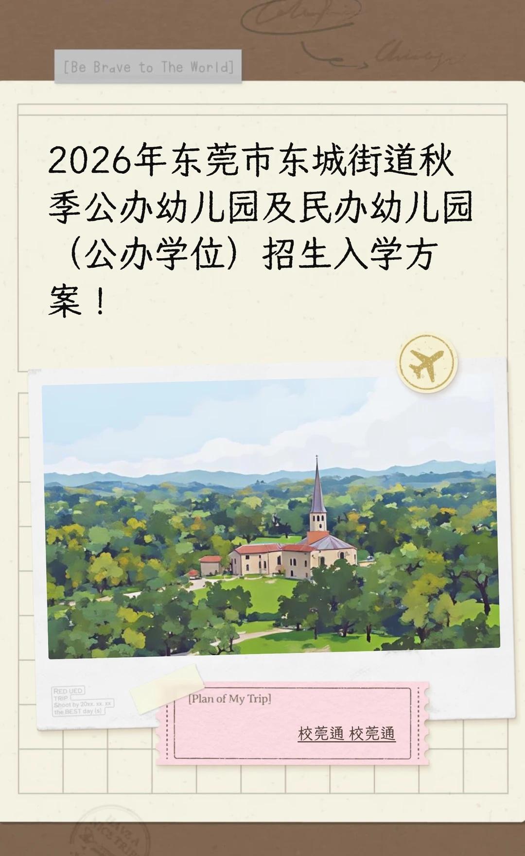 2026年东莞市东城街道秋季公办幼儿园及民办
园长 民间招生办 宝宝上幼儿园 幼