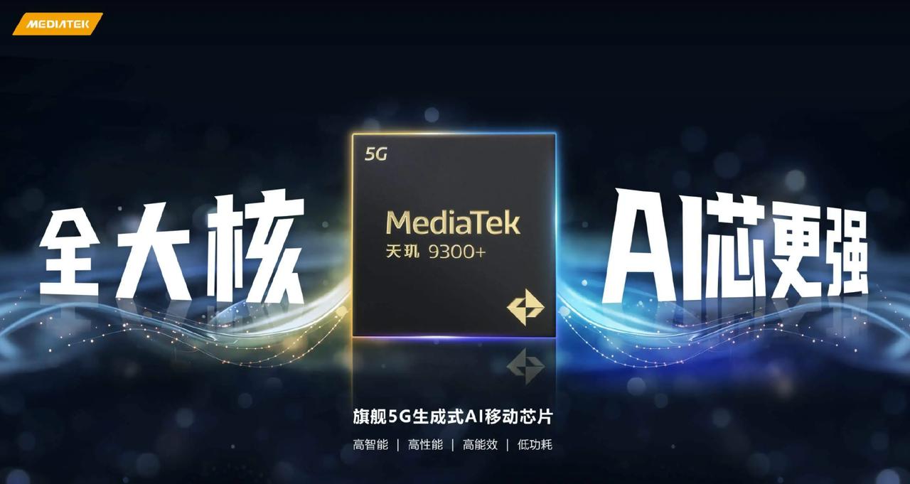 骁龙8Gen3要不要出个Plus版，天玑9300+有点离谱呀，核心频率提升至3.