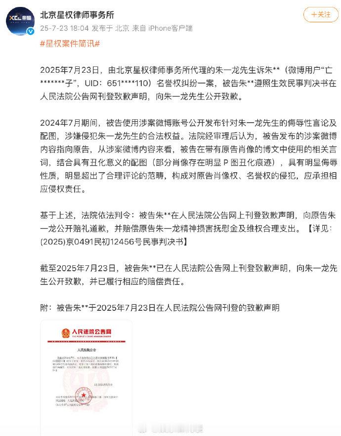 朱一龙名誉权案胜诉朱一龙名誉权案被告道歉 据北京星权律师事务所简讯，朱一龙名誉权