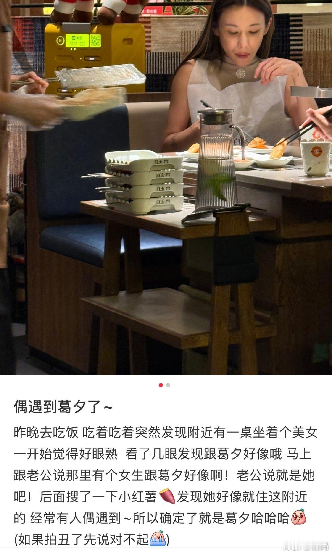 葛夕和男生吃饭被偶遇 哈哈哈葛夕还回复了这个网友，说可以直接跟她来打招呼的！性格