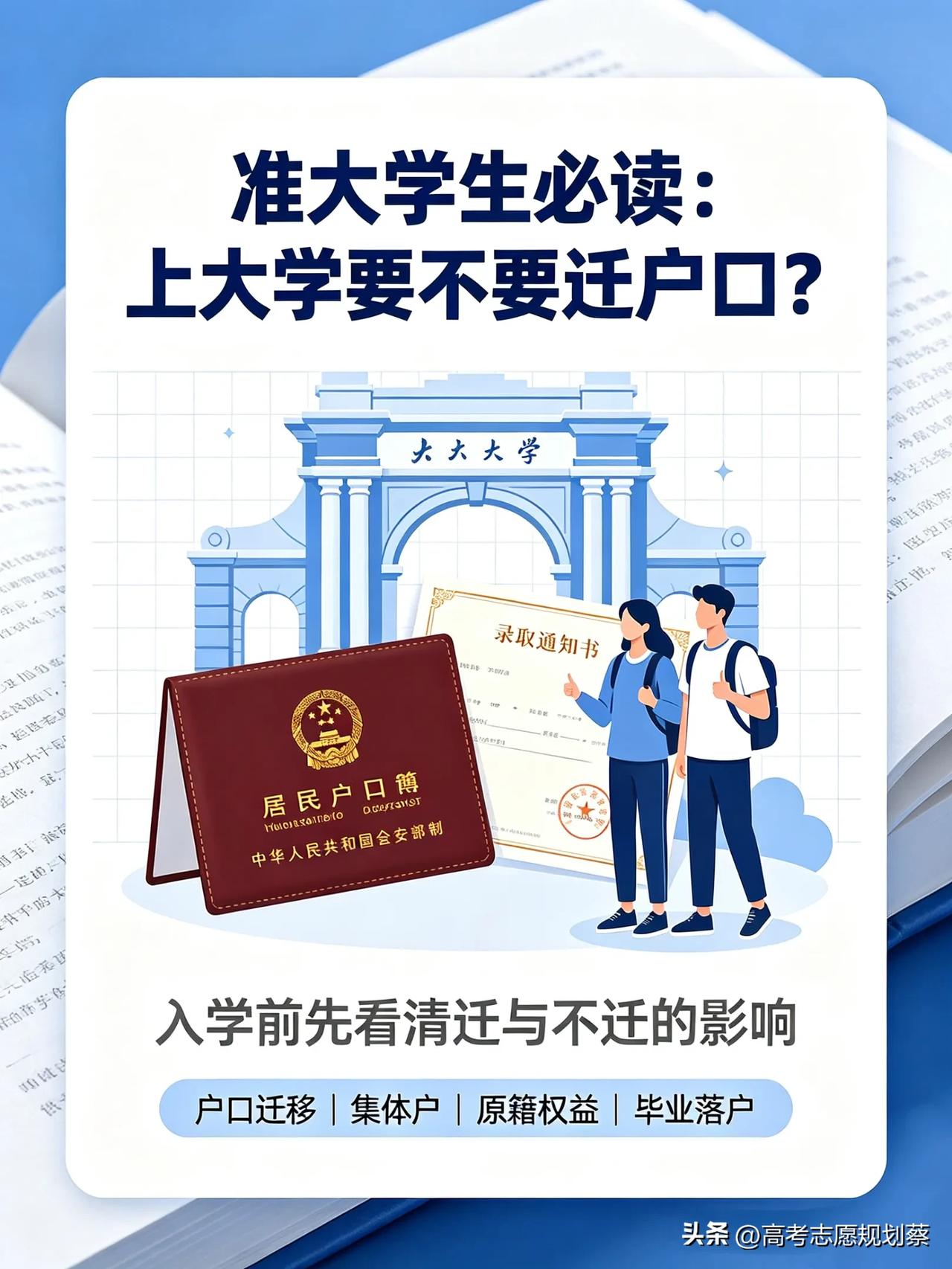 准大学生必读：入学到底要不要迁户口？利弊全面分析
 
每年高考录取结束后，户口迁