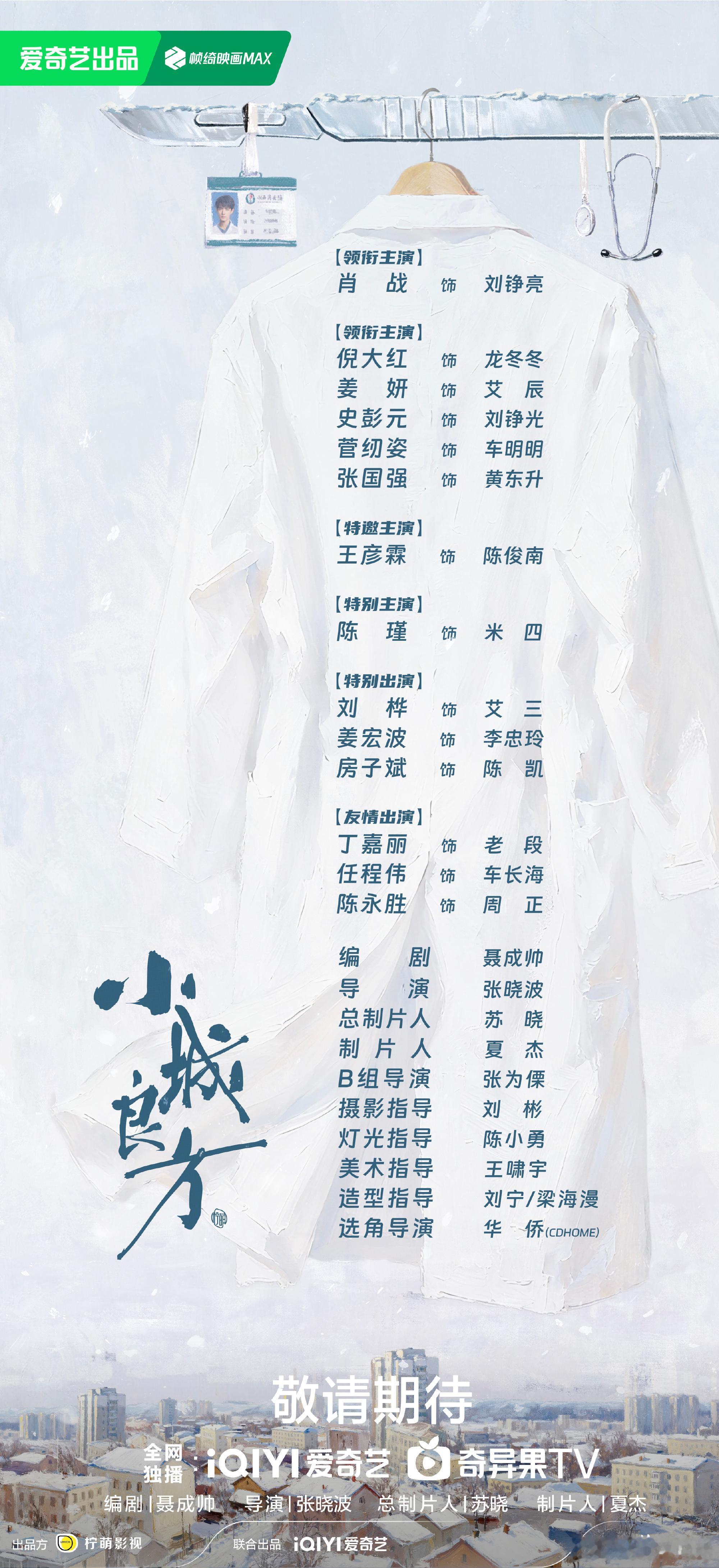 小城良方官宣阵容  小城良方全阵容出来了→肖战+倪大红+姜妍+史彭元+管韧姿+张