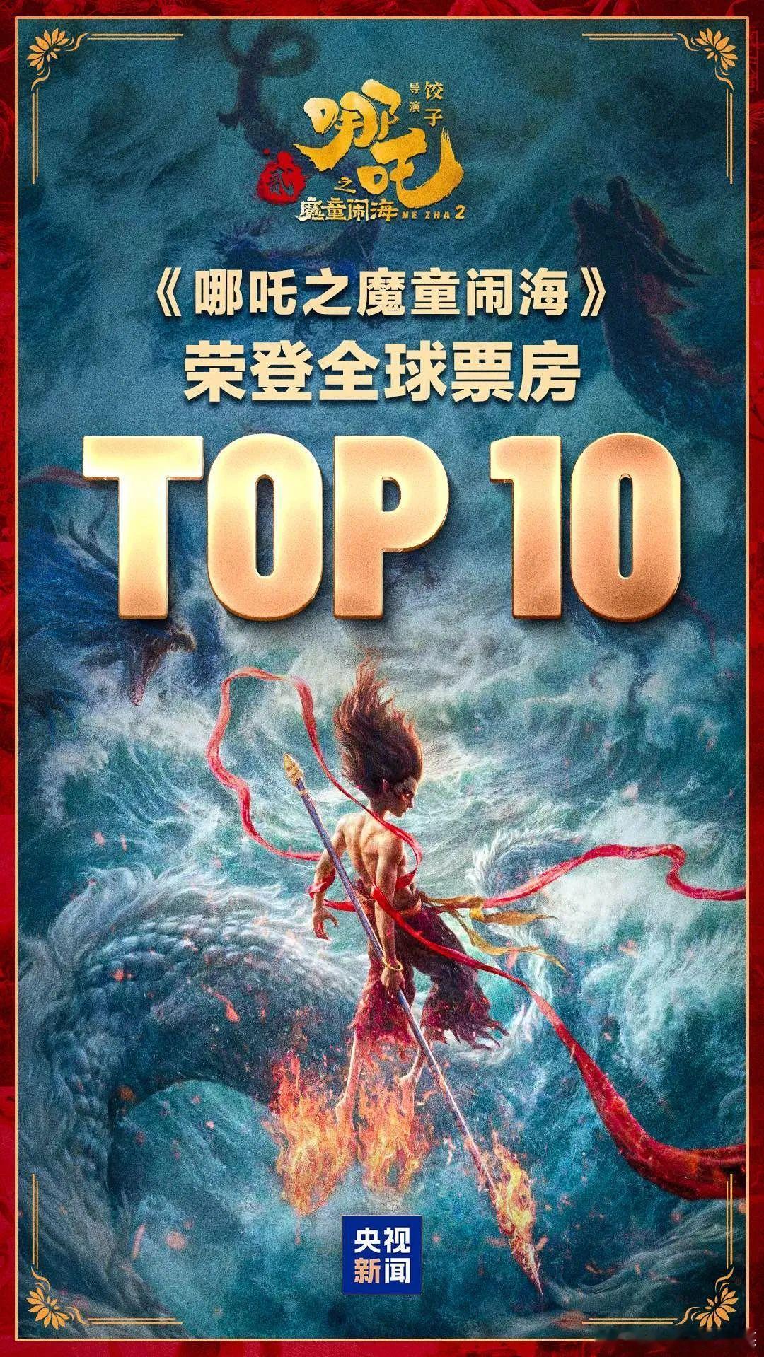 哪吒2全球影史票房第10 《哪吒之魔童闹海》进入全球票房榜前十名的电影 