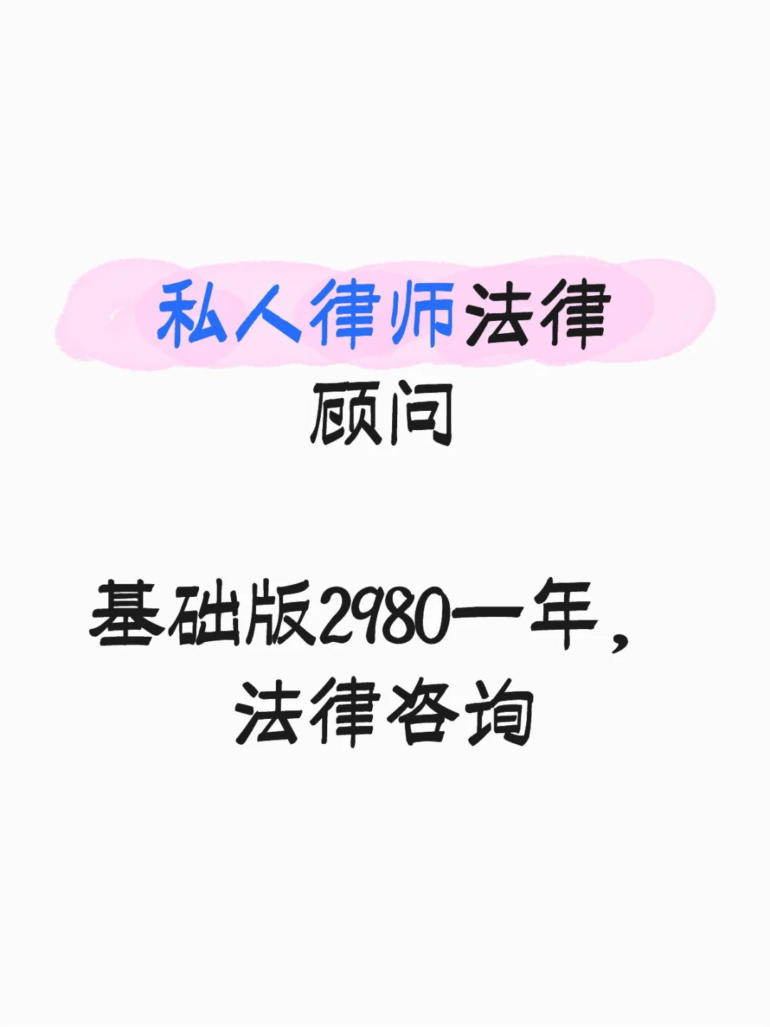 私人律师法律顾问，拥有自己律师