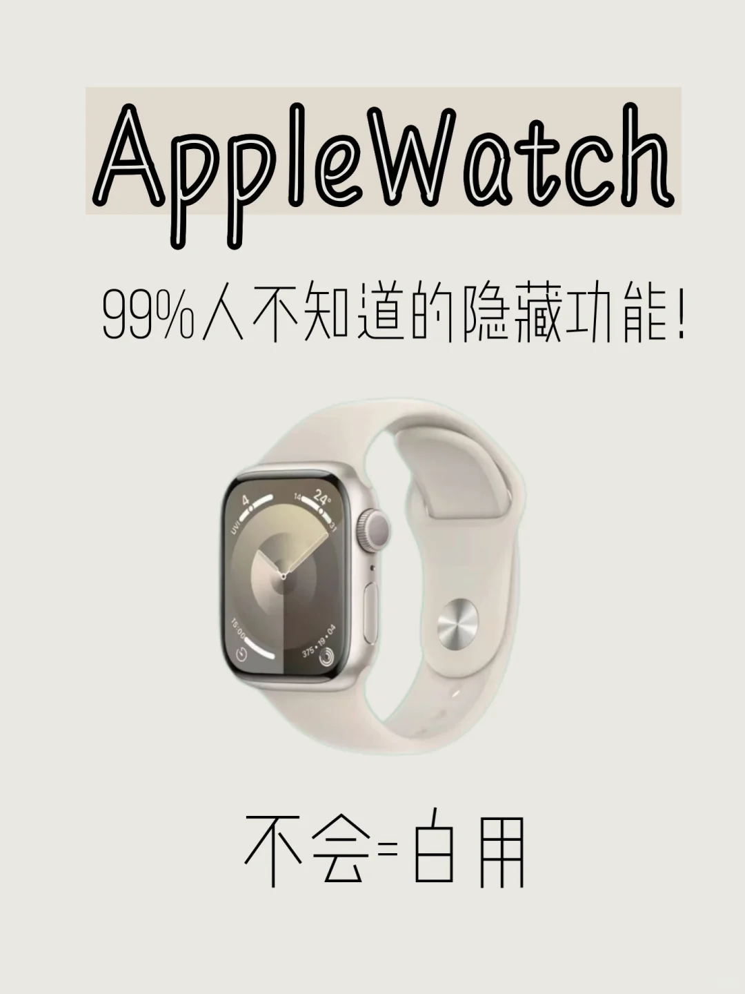 21个AppleWatch隐藏功能！让你把手表用回本！