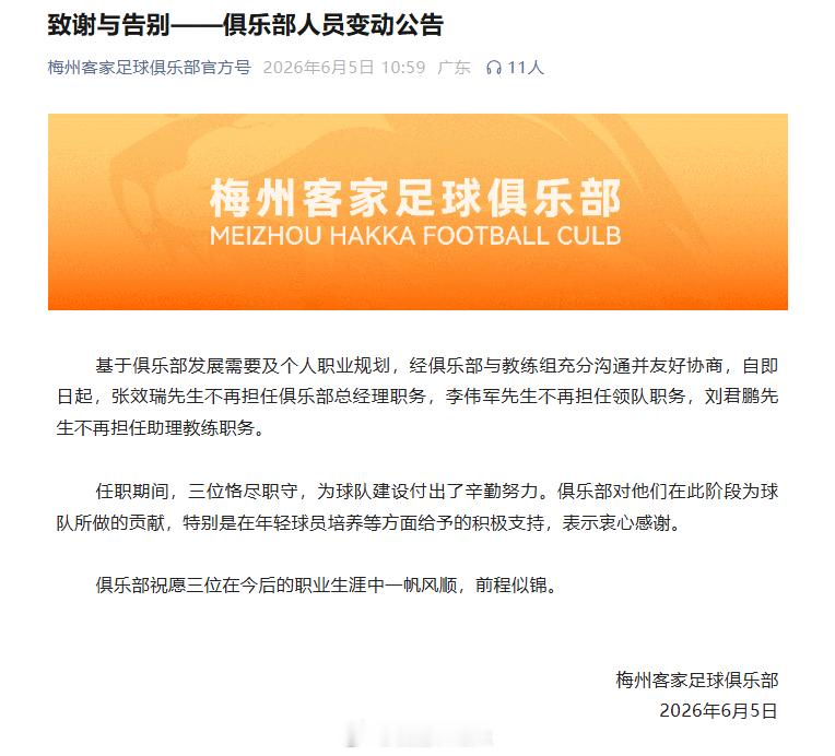 中超联赛中甲联赛 梅州官方：张效瑞下课。朱炯on the way~