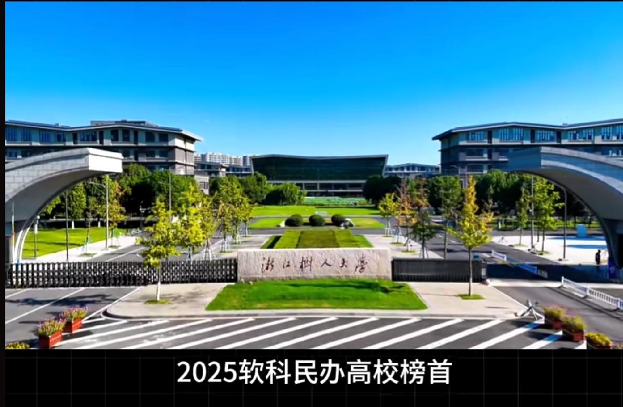 2026软科民办大学排名里，浙江树人大学排行第一名，实至名归！它位于杭州，是改革